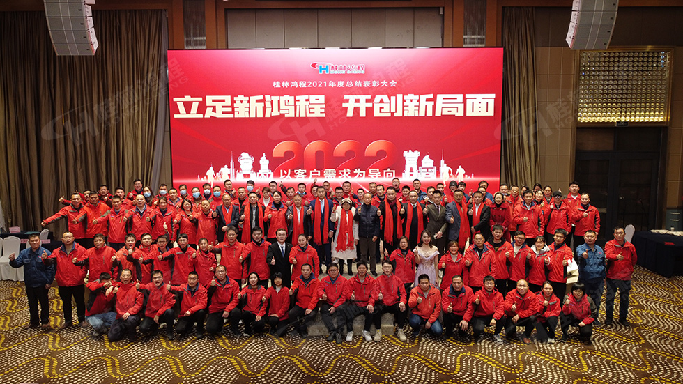 金牛辭舊歲,猛虎迎春來(lái)。搭著歡樂(lè)的時(shí)光列車,我們一起歡送碩果累累的2021年,迎來(lái)了嶄新的2022年。1月26日,我們歡聚一堂,在歡聲笑語(yǔ)、載歌載舞中迎接新春,“立足新鴻程開創(chuàng)新局面”桂林鴻程2021年年終總結(jié)表彰會(huì)由此開始! 金牛辭舊歲,猛虎迎春來(lái)。搭著歡樂(lè)的時(shí)光列車,我們一起歡送碩果累累的2021年,迎來(lái)了嶄新的2022年。1月26日,我們歡聚一堂,在歡聲笑語(yǔ)、載歌載舞中迎接新春,“立足新鴻程開創(chuàng)新局面”桂林鴻程2021年年終總結(jié)表彰會(huì)由此開始!