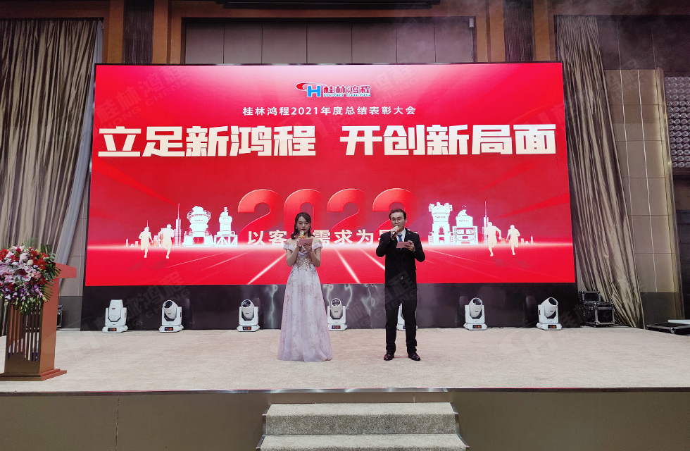 金牛辭舊歲,猛虎迎春來(lái)。搭著歡樂(lè)的時(shí)光列車,我們一起歡送碩果累累的2021年,迎來(lái)了嶄新的2022年。1月26日,我們歡聚一堂,在歡聲笑語(yǔ)、載歌載舞中迎接新春,“立足新鴻程開創(chuàng)新局面”桂林鴻程2021年年終總結(jié)表彰會(huì)由此開始! 金牛辭舊歲,猛虎迎春來(lái)。搭著歡樂(lè)的時(shí)光列車,我們一起歡送碩果累累的2021年,迎來(lái)了嶄新的2022年。1月26日,我們歡聚一堂,在歡聲笑語(yǔ)、載歌載舞中迎接新春,“立足新鴻程開創(chuàng)新局面”桂林鴻程2021年年終總結(jié)表彰會(huì)由此開始!