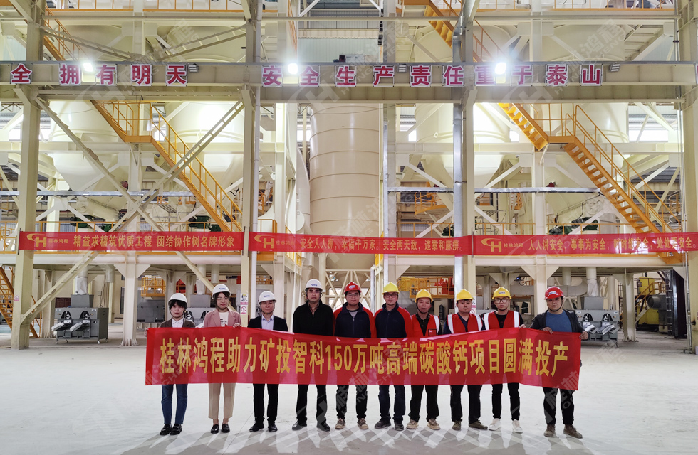 熱烈祝賀礦投智科150萬噸高端碳酸鈣項目圓滿投產(chǎn) 熱烈祝賀礦投智科150萬噸高端碳酸鈣項目圓滿投產(chǎn)
