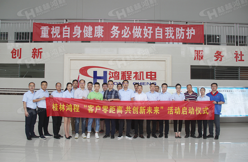 價(jià)值服務(wù)，始終如一！桂林鴻程“客戶零距離 共創(chuàng)新未來(lái)”服務(wù)活動(dòng)正式出征