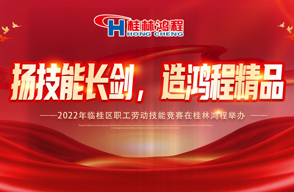 揚技能長劍,造鴻程精品|2022年臨桂區(qū)職工勞動技能競賽在桂林鴻程舉辦 揚技能長劍,造鴻程精品|2022年臨桂區(qū)職工勞動技能競賽在桂林鴻程舉辦