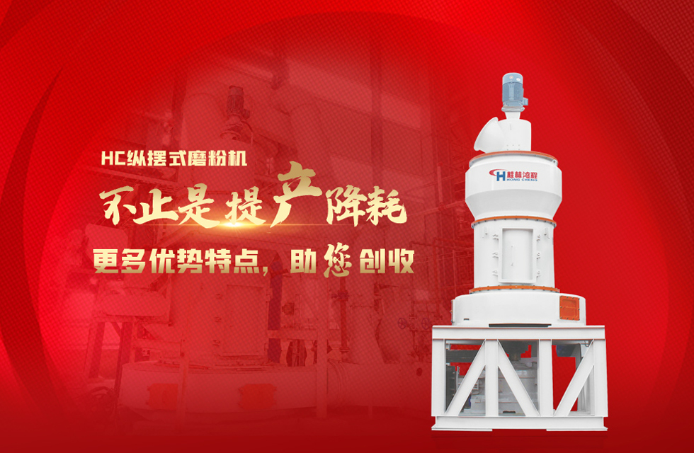 桂林鴻程磨粉機,以實力智造新未來! 桂林鴻程磨粉機,以實力智造新未來!